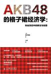AKB48的格子裙经济学