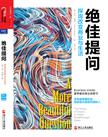 绝佳提问