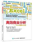 高效商业分析——Excel建模与决策