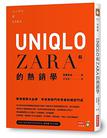 UNIQLO和ZARA的熱銷學