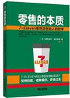 零售的本质：7-Eleven便利店创始人的哲学