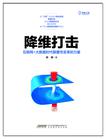 降维打击