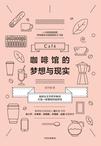咖啡馆的梦想与现实