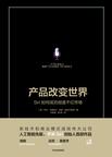 产品改变世界
