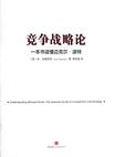 竞争战略论