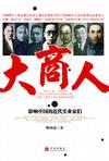 大商人