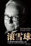 滚雪球（下）