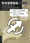 财务管理基础（上.下册）