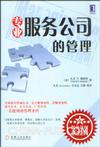专业服务公司的管理