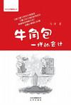 牛角包一样的会计