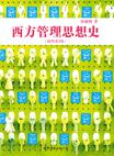 西方管理思想史