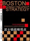 波士顿战略观点