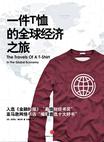 一件T恤的全球经济之旅