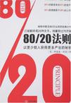 80/20法则