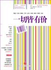 一切皆有价