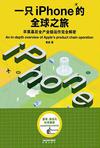 一只iPhone的全球之旅