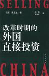 改革时期的外国直接投资