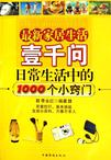 最新家居生活壹千问日常生活中的1000个小窍门