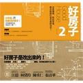 好房子２