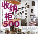 收纳柜设计500