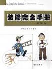 装修完全手册·家居篇