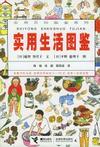 实用生活图鉴