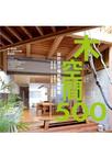 木空間設計500-设计师不传的私房秘技