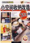小空间收纳改造300招-最实用的理家智慧