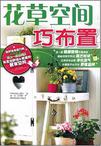 花草空间巧布置