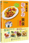 懒人最爱电饭煲美食一本全