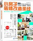 小房子装修改造圣经