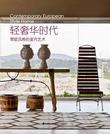 轻奢华时代