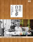 我的自宅夢