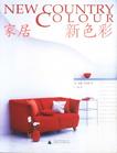 家居新色彩