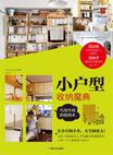 小户型收纳魔典：巧用空间的收纳术