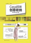 Casa妈咪创意收纳