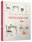 软装设计配色手册