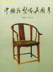 中国花梨家具图考