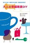 大人的幸福雜貨DIY