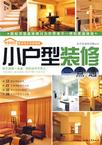 小户型装修一点通