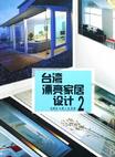 台湾漂亮家居设计2