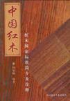 中国红木