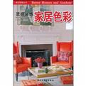 家居色彩－美好家园丛书·灵感装饰