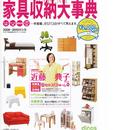 家具收纳大事典2009-2010保存版