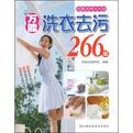 万能洗衣去污266招