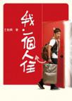 我．一個人住