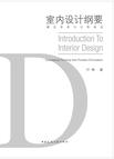 室内设计纲要