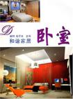 卧室/和谐家居