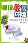 细说家居环境