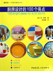 厨房设计的100个亮点